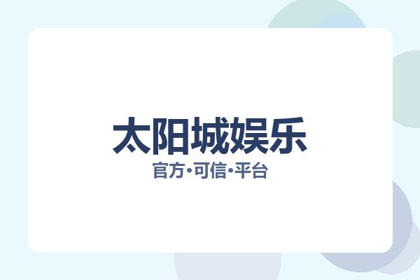 太阳城娱乐 主视觉